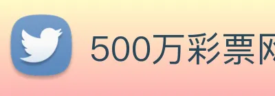 500万彩票网 logo